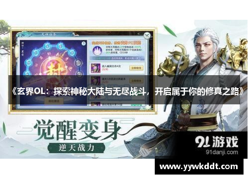 《玄界OL：探索神秘大陆与无尽战斗，开启属于你的修真之路》