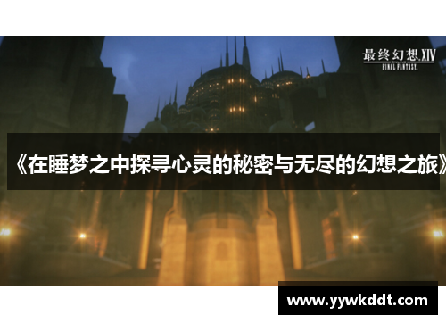 《在睡梦之中探寻心灵的秘密与无尽的幻想之旅》