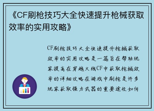 《CF刷枪技巧大全快速提升枪械获取效率的实用攻略》