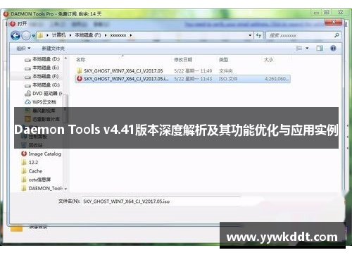 Daemon Tools v4.41版本深度解析及其功能优化与应用实例