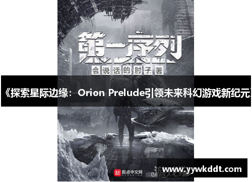《探索星际边缘：Orion Prelude引领未来科幻游戏新纪元》