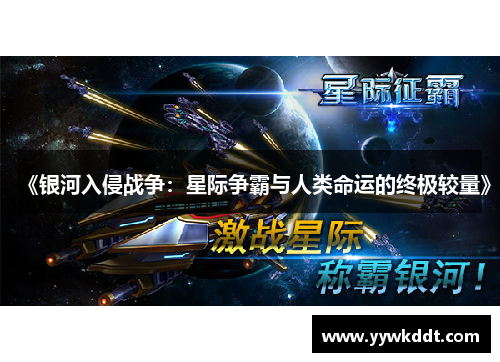 《银河入侵战争：星际争霸与人类命运的终极较量》