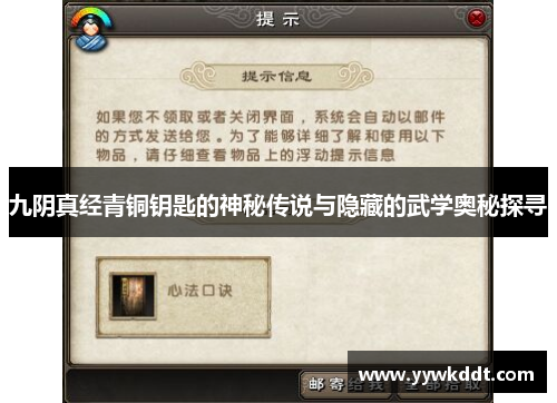 九阴真经青铜钥匙的神秘传说与隐藏的武学奥秘探寻