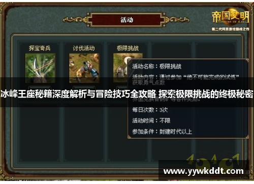 冰峰王座秘籍深度解析与冒险技巧全攻略 探索极限挑战的终极秘密
