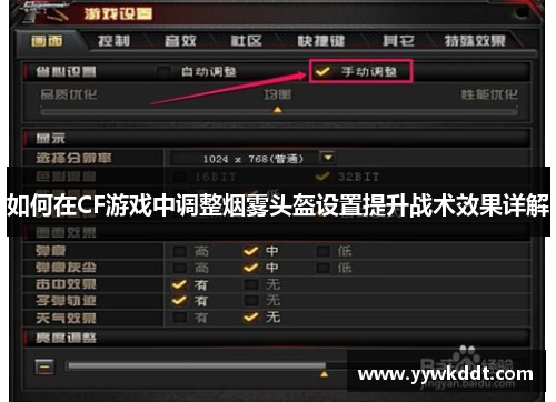 如何在CF游戏中调整烟雾头盔设置提升战术效果详解