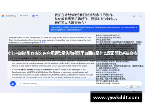 小红书崩溃引发热议 用户频遇登录失败问题平台回应是什么原因导致系统瘫痪