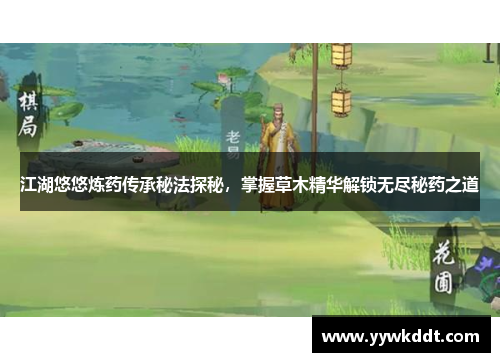江湖悠悠炼药传承秘法探秘，掌握草木精华解锁无尽秘药之道