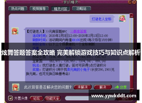炫舞答题答案全攻略 完美解锁游戏技巧与知识点解析