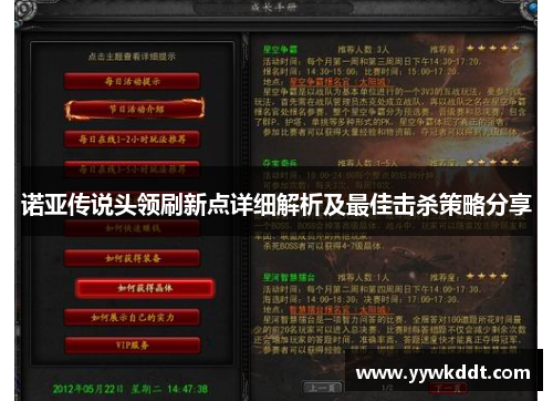 诺亚传说头领刷新点详细解析及最佳击杀策略分享