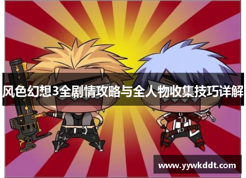 风色幻想3全剧情攻略与全人物收集技巧详解
