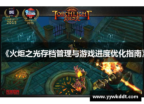 《火炬之光存档管理与游戏进度优化指南》