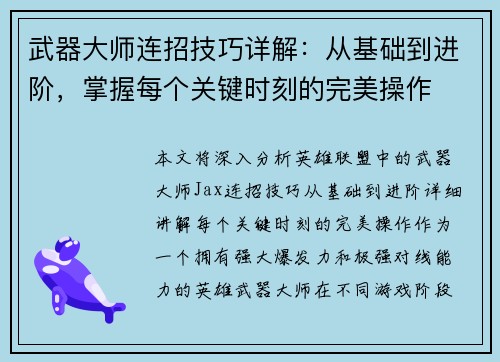 武器大师连招技巧详解：从基础到进阶，掌握每个关键时刻的完美操作
