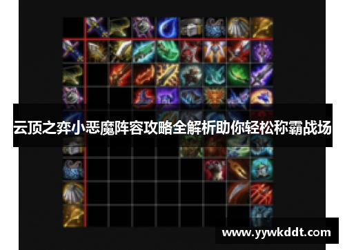 云顶之弈小恶魔阵容攻略全解析助你轻松称霸战场
