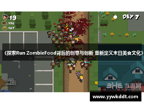《探索Run ZombieFood背后的创意与创新 重新定义末日美食文化》