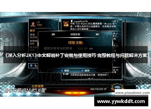 《深入分析2K13中文解说补丁安装与使用技巧 完整教程与问题解决方案》