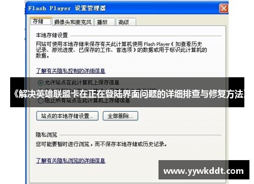 《解决英雄联盟卡在正在登陆界面问题的详细排查与修复方法》
