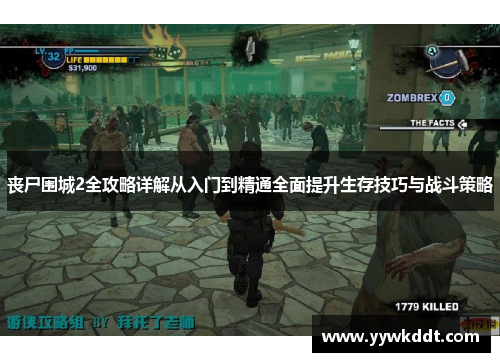 丧尸围城2全攻略详解从入门到精通全面提升生存技巧与战斗策略