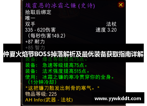 仲夏火焰节BOSS掉落解析及最优装备获取指南详解