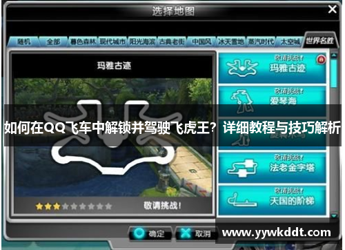 如何在QQ飞车中解锁并驾驶飞虎王？详细教程与技巧解析
