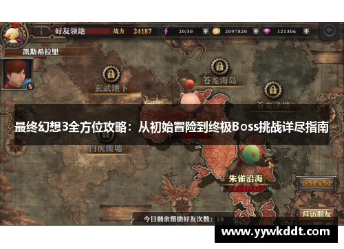 最终幻想3全方位攻略：从初始冒险到终极Boss挑战详尽指南