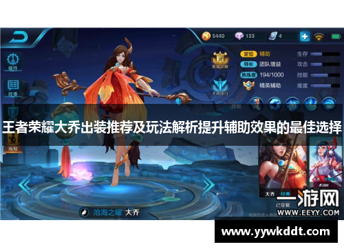 王者荣耀大乔出装推荐及玩法解析提升辅助效果的最佳选择