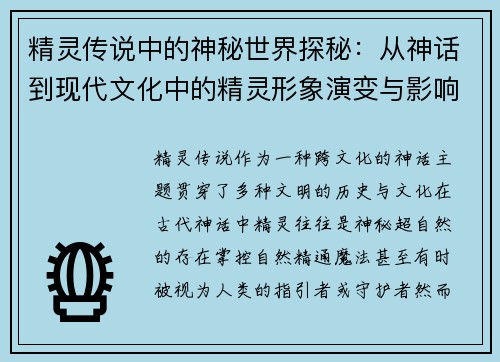 精灵传说中的神秘世界探秘：从神话到现代文化中的精灵形象演变与影响