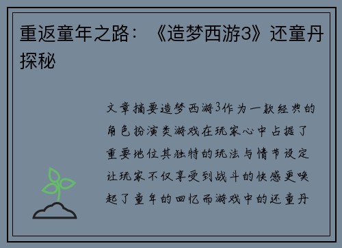 重返童年之路：《造梦西游3》还童丹探秘