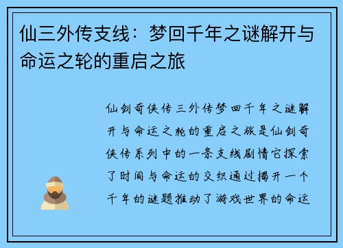 仙三外传支线：梦回千年之谜解开与命运之轮的重启之旅