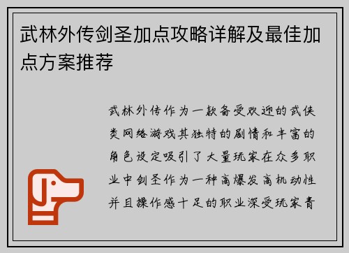 武林外传剑圣加点攻略详解及最佳加点方案推荐