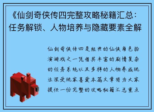 《仙剑奇侠传四完整攻略秘籍汇总：任务解锁、人物培养与隐藏要素全解析》