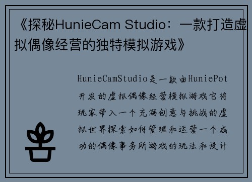 《探秘HunieCam Studio：一款打造虚拟偶像经营的独特模拟游戏》