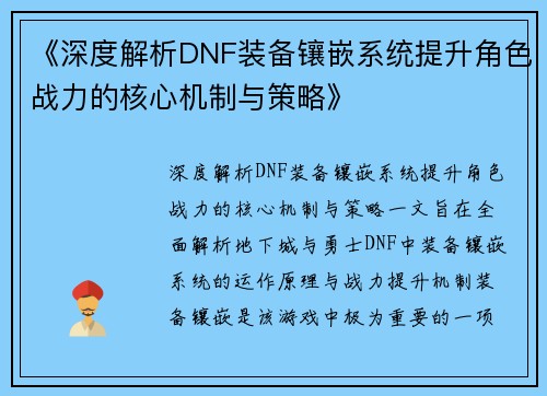 《深度解析DNF装备镶嵌系统提升角色战力的核心机制与策略》