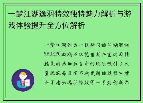 一梦江湖逸羽特效独特魅力解析与游戏体验提升全方位解析