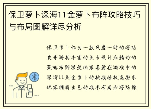 保卫萝卜深海11金萝卜布阵攻略技巧与布局图解详尽分析