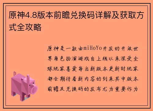 原神4.8版本前瞻兑换码详解及获取方式全攻略