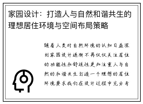 家园设计：打造人与自然和谐共生的理想居住环境与空间布局策略