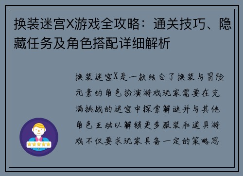 换装迷宫X游戏全攻略：通关技巧、隐藏任务及角色搭配详细解析