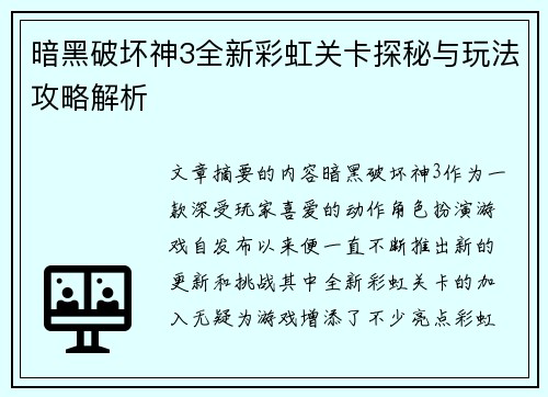 暗黑破坏神3全新彩虹关卡探秘与玩法攻略解析