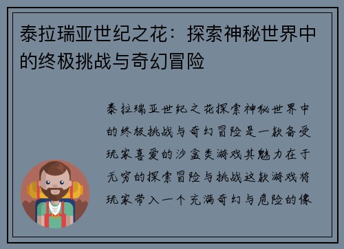 泰拉瑞亚世纪之花：探索神秘世界中的终极挑战与奇幻冒险