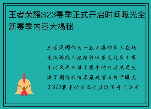 王者荣耀S23赛季正式开启时间曝光全新赛季内容大揭秘