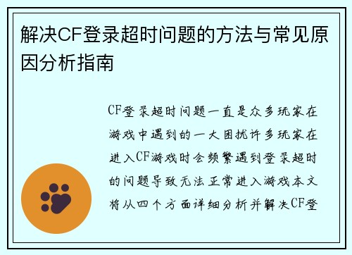 解决CF登录超时问题的方法与常见原因分析指南