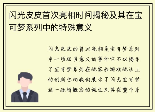 闪光皮皮首次亮相时间揭秘及其在宝可梦系列中的特殊意义