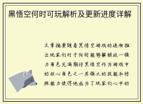 黑悟空何时可玩解析及更新进度详解