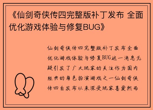 《仙剑奇侠传四完整版补丁发布 全面优化游戏体验与修复BUG》