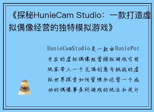 《探秘HunieCam Studio：一款打造虚拟偶像经营的独特模拟游戏》