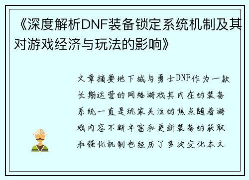 《深度解析DNF装备锁定系统机制及其对游戏经济与玩法的影响》