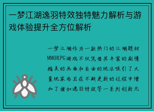 一梦江湖逸羽特效独特魅力解析与游戏体验提升全方位解析