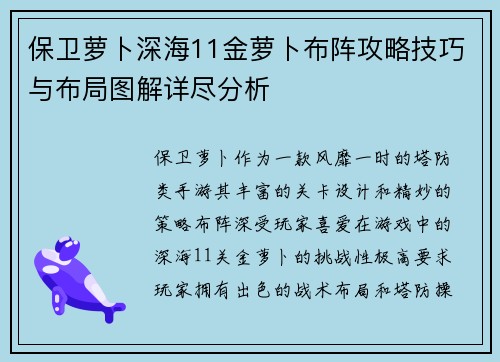 保卫萝卜深海11金萝卜布阵攻略技巧与布局图解详尽分析