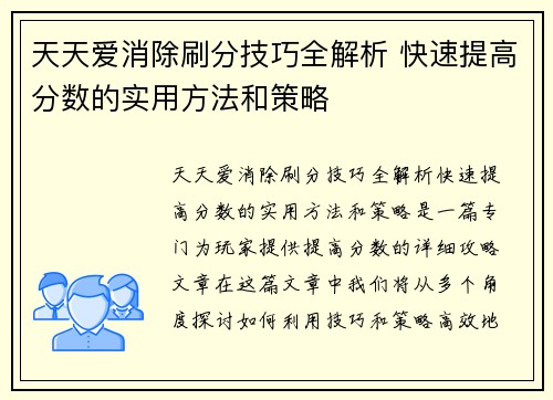 天天爱消除刷分技巧全解析 快速提高分数的实用方法和策略