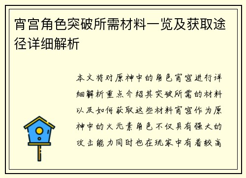 宵宫角色突破所需材料一览及获取途径详细解析